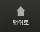 맨위로