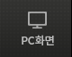 pc화면